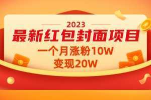 2023最新红包封面项目，一个月涨粉10W，变现20W【视频+资料】