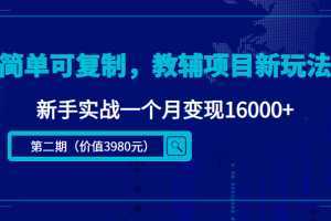 简单可复制，教辅项目新玩法，新手实战一个月变现16000+