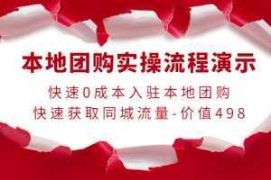 本地团购实操流程演示，快速0成本入驻本地团购，快速获取同城流量