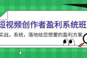 短视频创作者盈利系统班，实战，系统，落地给您想要的盈利方案