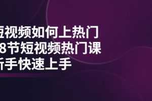 短视频如何上热门，突破播放量卡在500的限制，新手快速上手