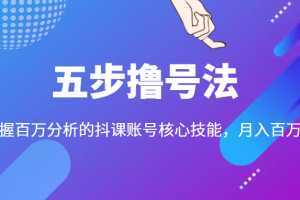 五步撸号法，掌握百万分析的抖课账号核心技能，从逻辑到实操