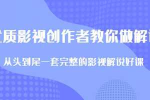 优质影视领域创作者教你做解说变现，从头到尾一套完整的解说课，附全套软件