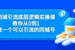 同城引流底层逻辑实操课，教你从0到1做一个可以引流的同城号