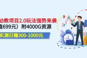 实测日赚300-1000元：2022幼教项目2.0玩法强势来袭附4000G资源