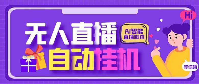 最新AI全自动无人直播挂机，24小时无人直播间，AI全自动智能语音弹幕互动