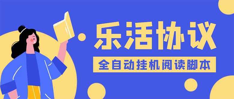 乐活全自动挂机协议脚本可多号多撸 外面工作室偷撸项目【协议版挂机脚本】