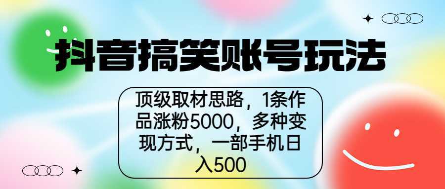 抖音搞笑账号玩法，顶级取材思路，1条作品涨粉5000，一部手机日入500