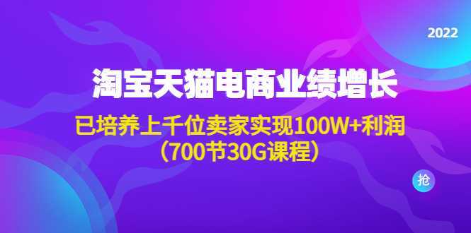 淘系天猫电商业绩增长：已培养上千位卖家实现100W+利润