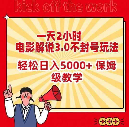 一天2小时，电影解说3.0不封号玩法，轻松日入5000+，保姆级教学【揭秘】