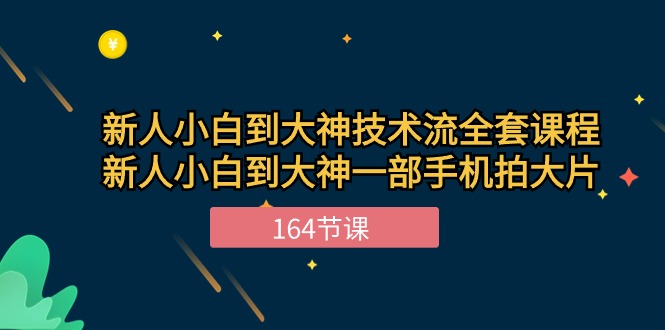 新手小白到大神技术流全套课程，新人小白到大神一部手机拍大片