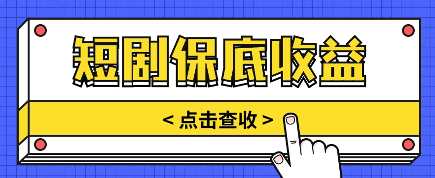 短剧推广保底活动3.0，1条视频最高可得1.5元，多号多发多赚【视频教程】