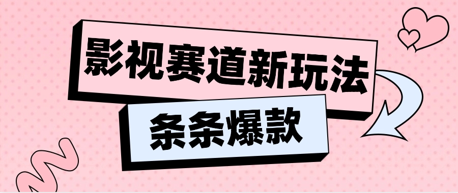 影视赛道新玩法，用AI做“影视名场面”恶搞视频，单个话题流量高达600W+