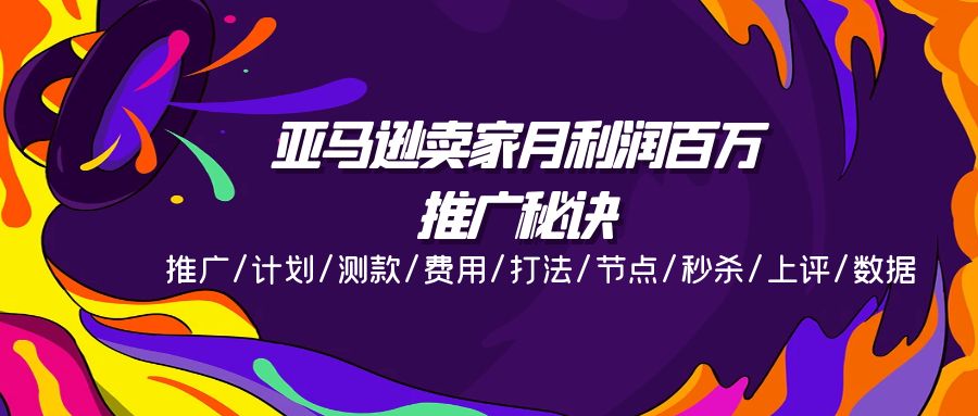 亚马逊卖家月利润百万的推广秘诀，推广/计划/测款/费用/打法/节点/秒杀…