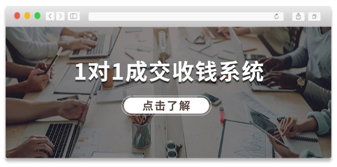 1对1成交收钱系统，全网130万粉丝，十年专注于引流和成交！