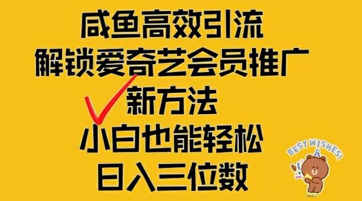 闲鱼高效引流，解锁爱奇艺会员推广新玩法，小白也能轻松日入三位数【揭秘】