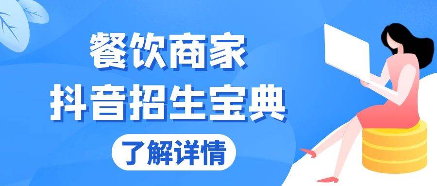 餐饮商家抖音招生宝典：从账号搭建到Dou+投放，掌握招生与变现秘诀