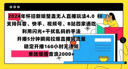 2024年怀旧新娘整蛊直播无人玩法4.0，开播5分钟瞬间拉爆直播间流量，单场爆撸音浪2000+【揭秘】