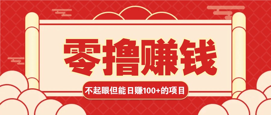 3个不起眼但是能轻松日收益100+的赚钱项目，零基础也能赚！！！