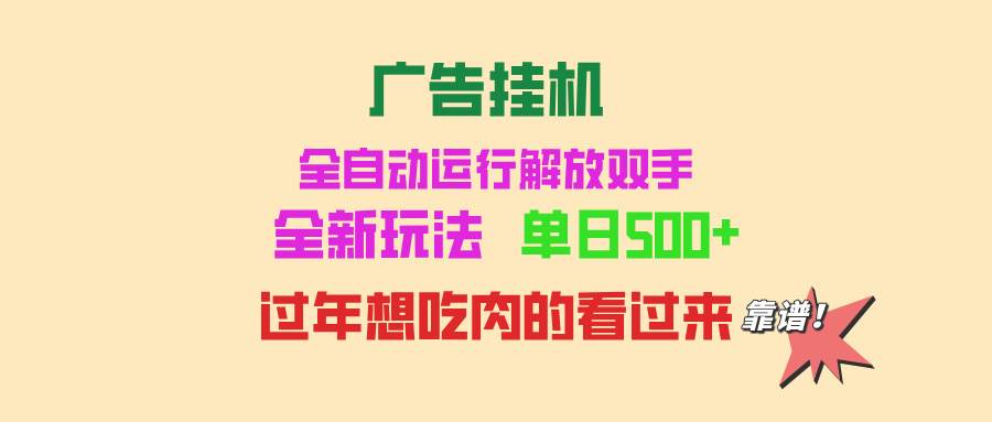 广告挂机 全自动运行 单机500+ 可批量复制 玩法简单 小白新手上手简单 …