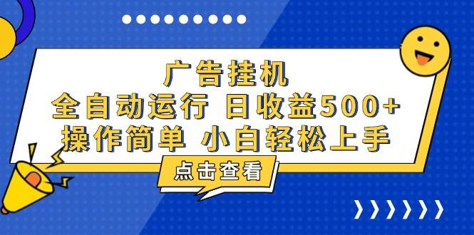 广告挂机，知识分享，全自动500+项目