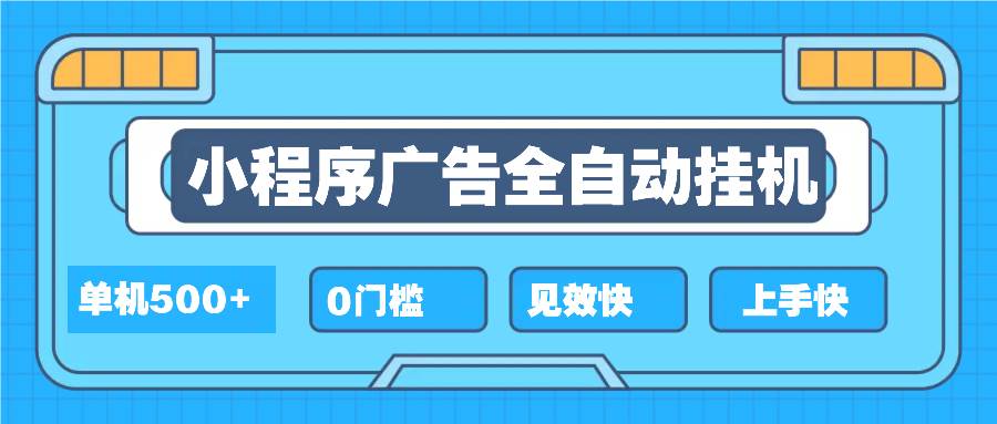 2025全新小程序挂机，单机收益500+，新手小白可学，项目简单，无繁琐操…