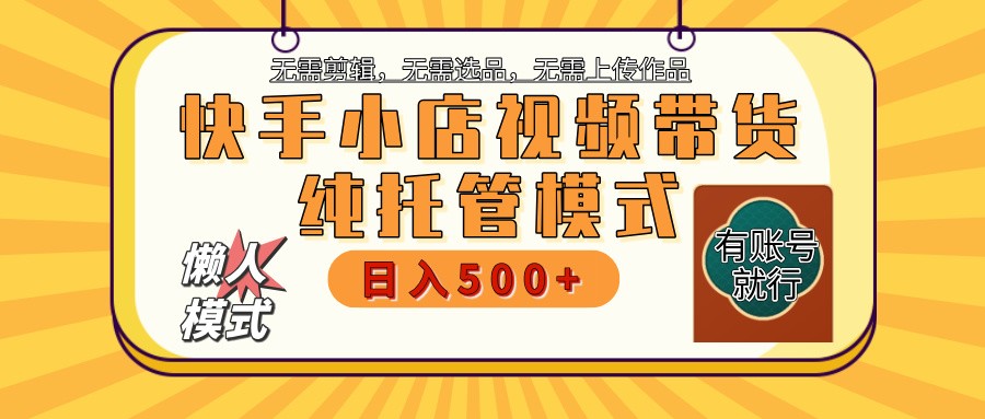 快手小店全程托管 二八分成  最低每月躺赚3000+