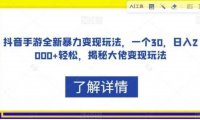 抖音手游全新暴力变现玩法，一个30，日入2000+轻松，揭秘大佬变现玩法【揭秘】