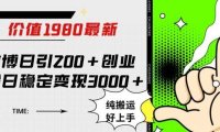 微博日引200+创业粉日稳定变现3000+纯搬运无脑好上手！