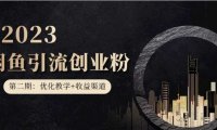 暴力引流，无脑搬运，闲鱼创业粉引流一天200+，更新闲鱼防封号优化教学，每天多300+收益