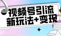 【玩法揭秘】视频号引流新玩法+变现思路，本玩法不限流不封号