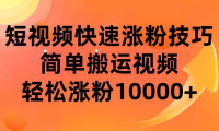 短视频平台快速涨粉技巧，简单搬运视频，轻松涨粉10000+