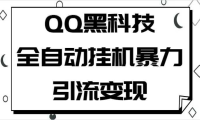 QQ黑科技全自动挂机暴力引流变现，批量操作轻松月入几万