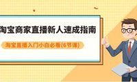 淘宝商家直播新人速成指南，淘宝直播入门小白必看