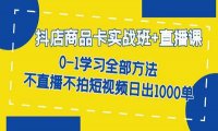 《抖店商品卡实战班》不直播不拍短视频日出1000单