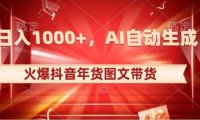 10日入1000+火爆抖音年货图文带货，AI自动生成自己的年货原创图文【揭秘】