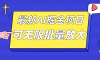 外面收费2.8w的10月最新AI掘金项目，单日收益可上千，批量起号无限放大