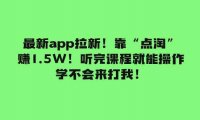 最新app拉新！靠“点淘”赚1.5W！听完课程就能操作！学不会来打我！