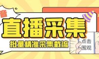 最新斗音直播间获客助手，支持同时采集多个直播间【采集脚本+使用教程】