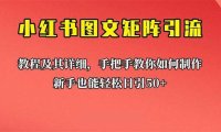 新手也能日引50+的【小红书图文矩阵引流法】！超详细理论+实操的课程