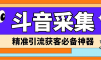 【引流必备】外面收费998D音采集爬虫获客大师专业全能版，精准获客必备神器