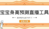 外面收费588的最新抖音宝宝身高预测工具，直播礼物收割机【软件+教程】