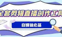 外面收费988的自媒体必备全套工具，一个软件全都有了【永久软件+详细教程】