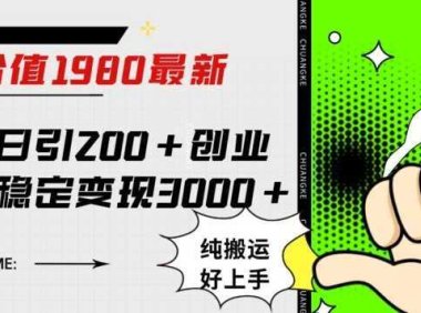 微博日引200+创业粉日稳定变现3000+纯搬运无脑好上手！