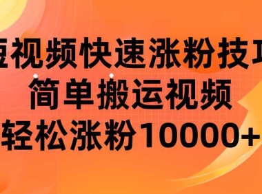 短视频平台快速涨粉技巧，简单搬运视频，轻松涨粉10000+