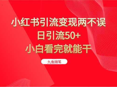 小红书引流变现两不误，日引流50+，小白看完就能干