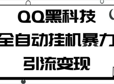 QQ黑科技全自动挂机暴力引流变现，批量操作轻松月入几万