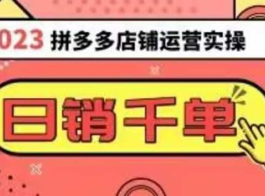 2023拼多多运营实操，每天30分钟日销1000＋，爆款选品技巧大全