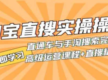 淘宝直搜实操操作 直通车与手淘搜索完美结合