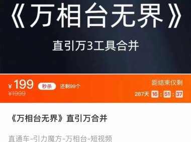 《万相台无界》直引万合并 直通车-引力魔方-万相台-短视频-搜索-推荐